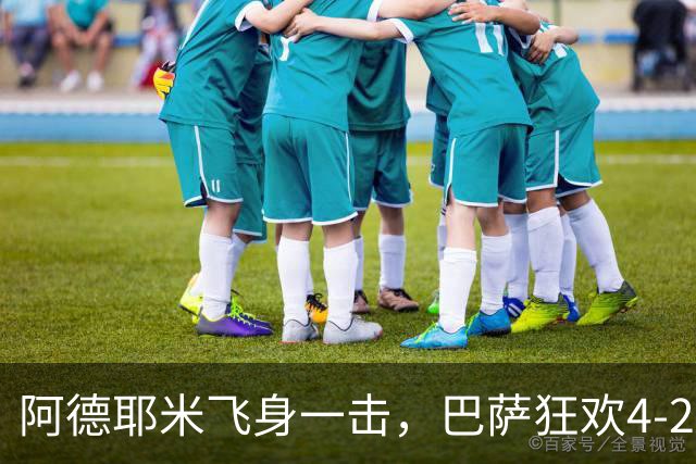 阿德耶米飞身一击，巴萨狂欢4-2！
